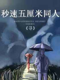 秒速五厘米同人——寻
