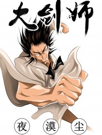 大剑师