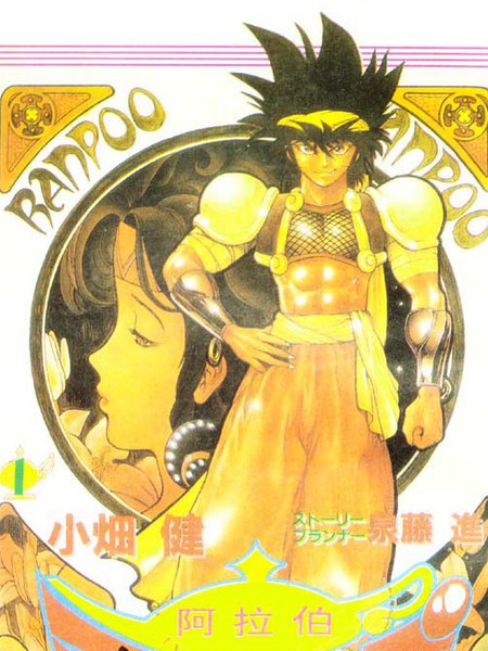 阿拉伯大魔神战记