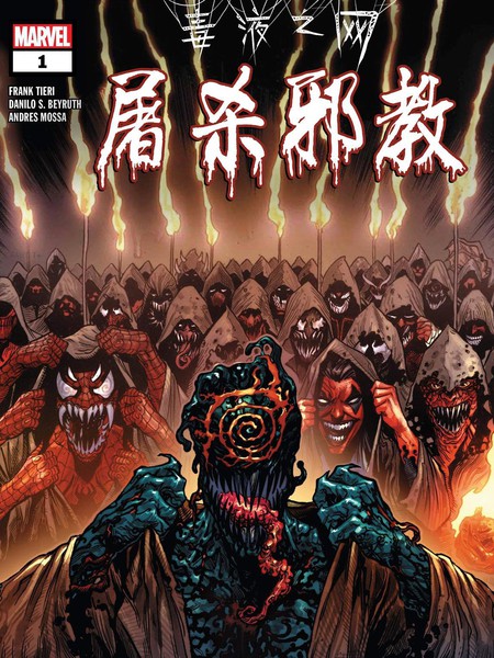 毒液之网-屠杀邪教