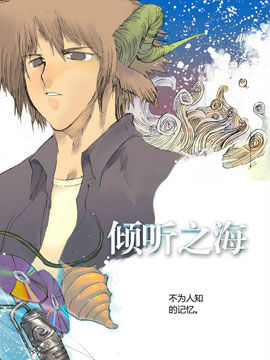 倾听之海