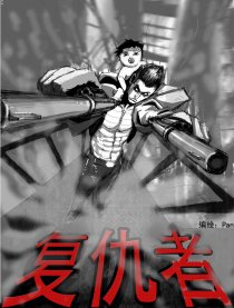 复仇者