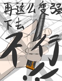 再这么变强下去不行！