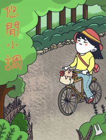 悠闲小调