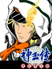 神玉传-优化术之命
