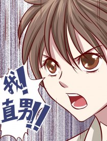 我直男