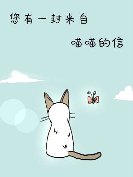 您有一封来自喵喵的信