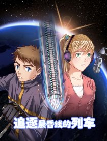 追逐晨昏线的列车