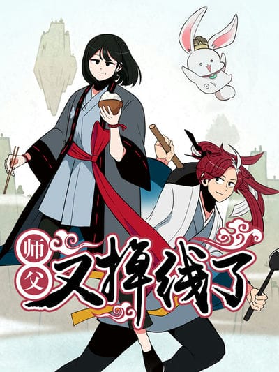 师父又掉线了 动态漫画