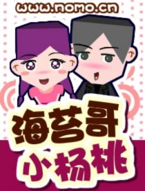 海苔哥和小杨桃