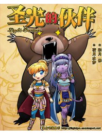 圣光的伙伴