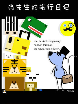 肖先生的旅行日记