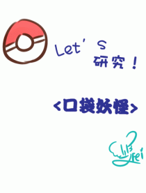 Let’s研究 口袋妖怪