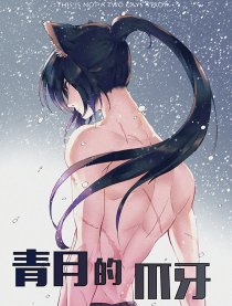 青月的爪牙