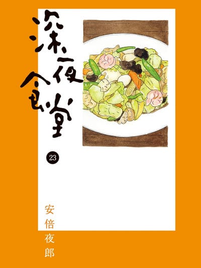 深夜食堂（境外版）