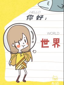 你好：世界