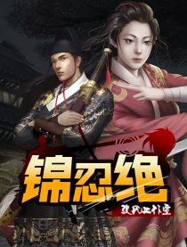 锦忍绝