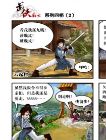 武侠风云系列四格