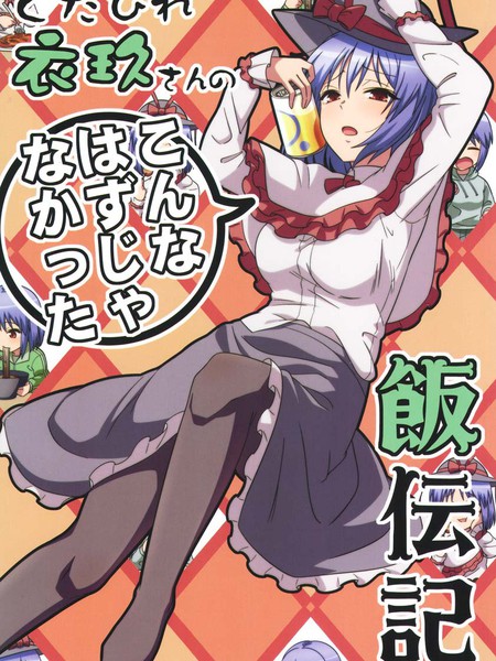 劳累的衣玖小姐的本不该是这样的用餐传记