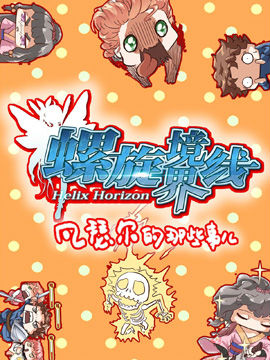 螺旋境界线 凡瑟尔的那些事儿