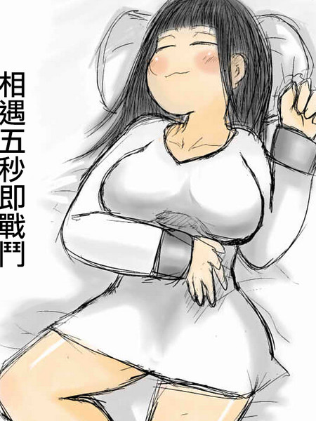 相遇5秒即战斗原作