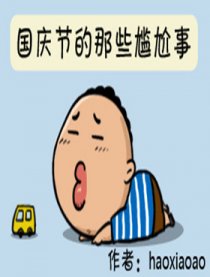 国庆的那些尴尬事