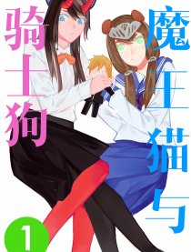 魔王猫与骑士狗