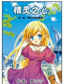 精灵之心
