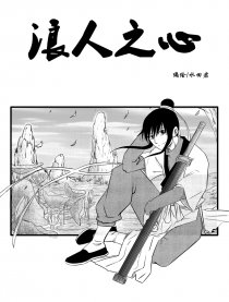 浪人之心
