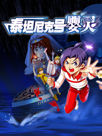 抽筋神探-泰坦尼克号婴灵