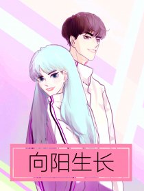 向阳生长