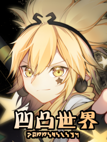 凹凸世界的可能性