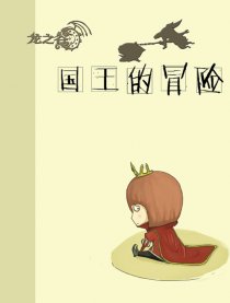龙之谷-国王的冒险