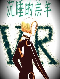 沉睡的羔羊