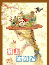 莉莉的纸上咖啡馆