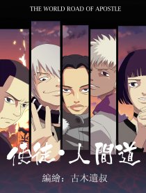 使徒•人间道