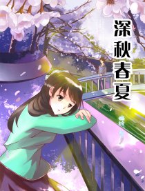 深秋春夏