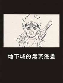 地下城的爆笑漫画