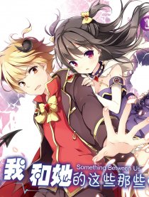 我和她的这些那些