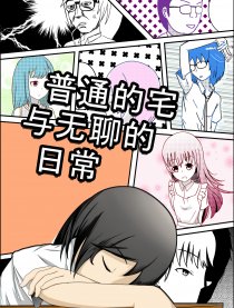 普通的宅与无聊的日常