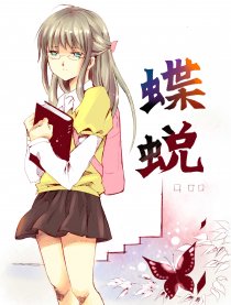 蝶蜕
