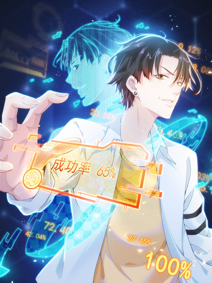 我能看到成功率 第一季