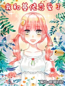 我和基佬恋爱了