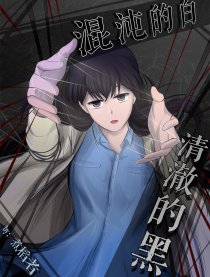 混沌的白：清澈的黑