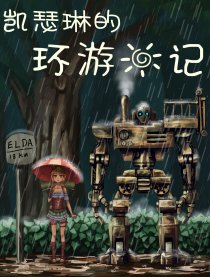 凯瑟琳的环游日记