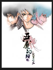 恶魔的颜色：彼岸之花