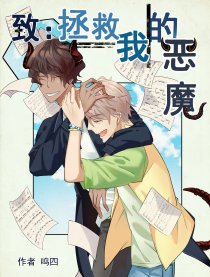 致拯救我的恶魔