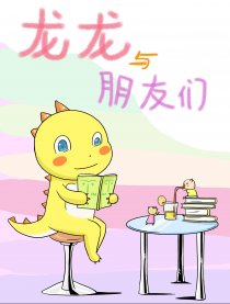 龙龙与朋友们