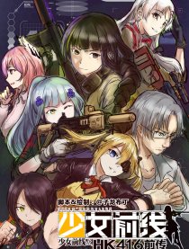 少女前线：HK416前传
