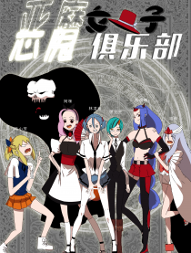 恶魔女子俱乐部